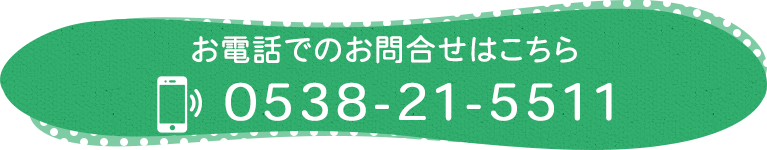 お電話でのお問合せはこちら