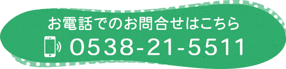 お電話でのお問合せはこちら