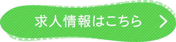 求人情報はこちら